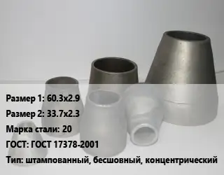 Переход стальной 60.3х2.9х33.7х2.3 Марка: 20 ГОСТ: ГОСТ 17378-2001 штампованный, бесшовный, концентрический